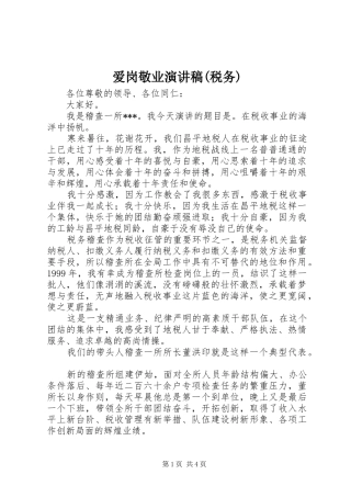 爱岗敬业演讲稿范文集锦(税务)