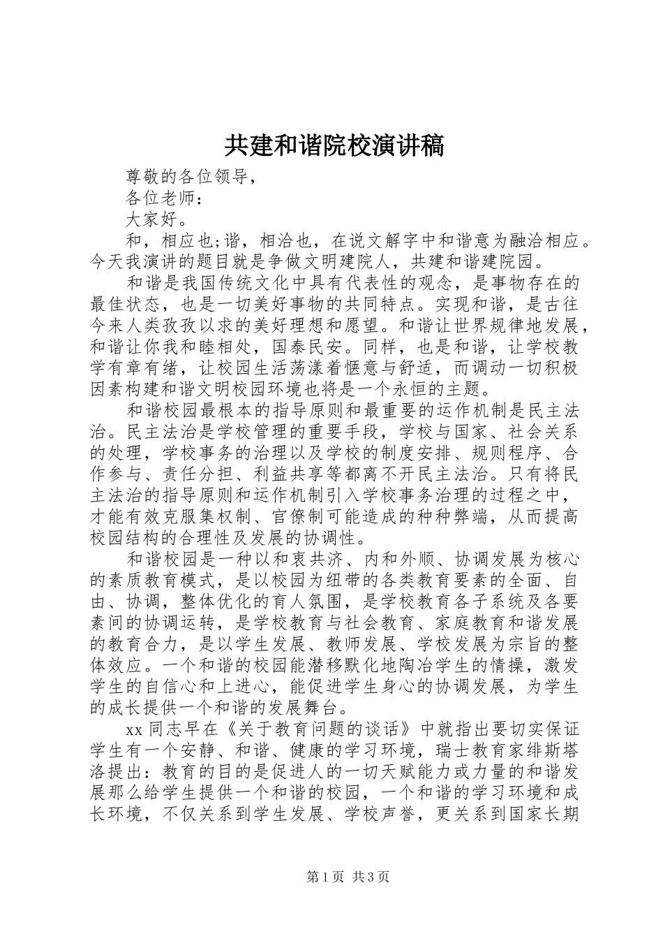 共建和谐院校演讲稿范文_第1页