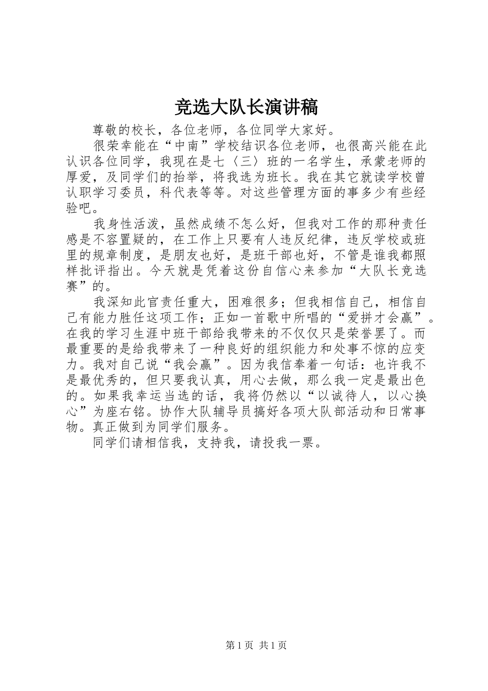 竞选大队长演讲致辞稿范文_1_第1页