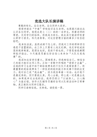 竞选大队长演讲致辞稿范文_1