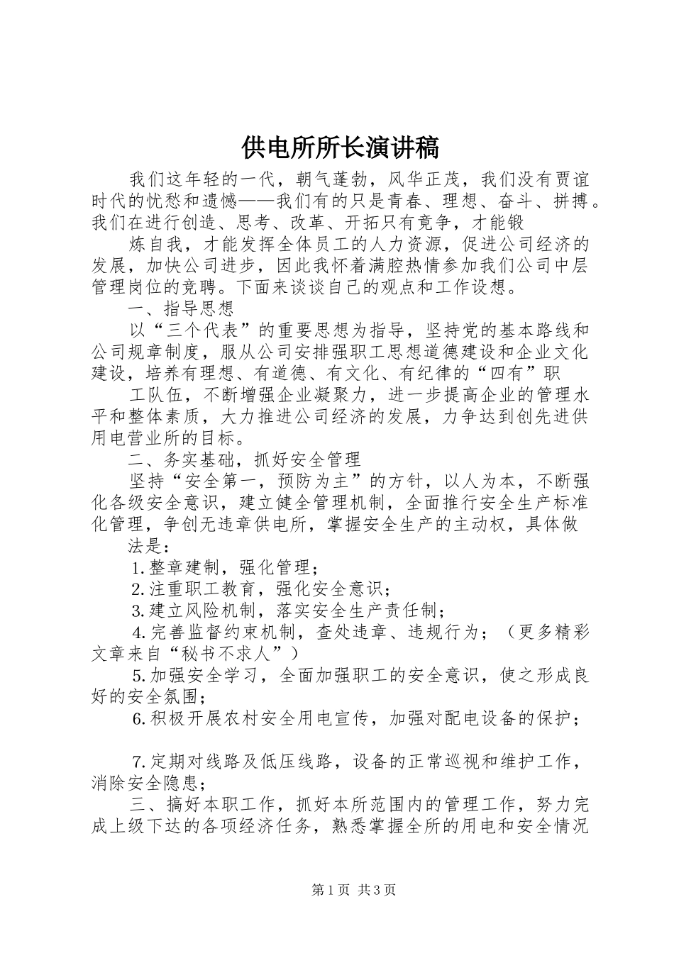 供电所所长演讲致辞_第1页
