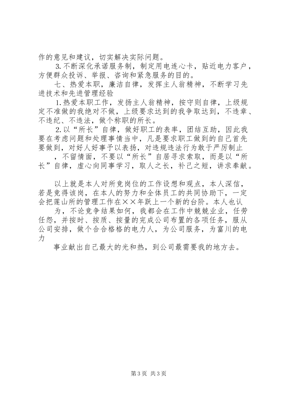 供电所所长演讲致辞_第3页