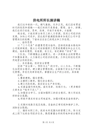 供电所所长演讲致辞