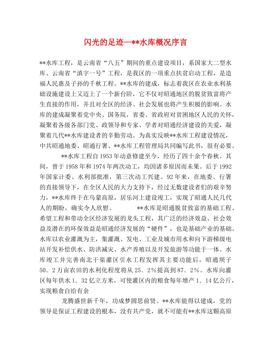 闪光的足迹—--水库概况序言 _第1页