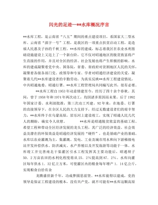 闪光的足迹—--水库概况序言 