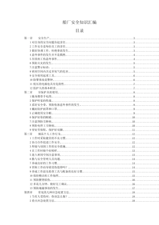 船厂安全知识汇编 