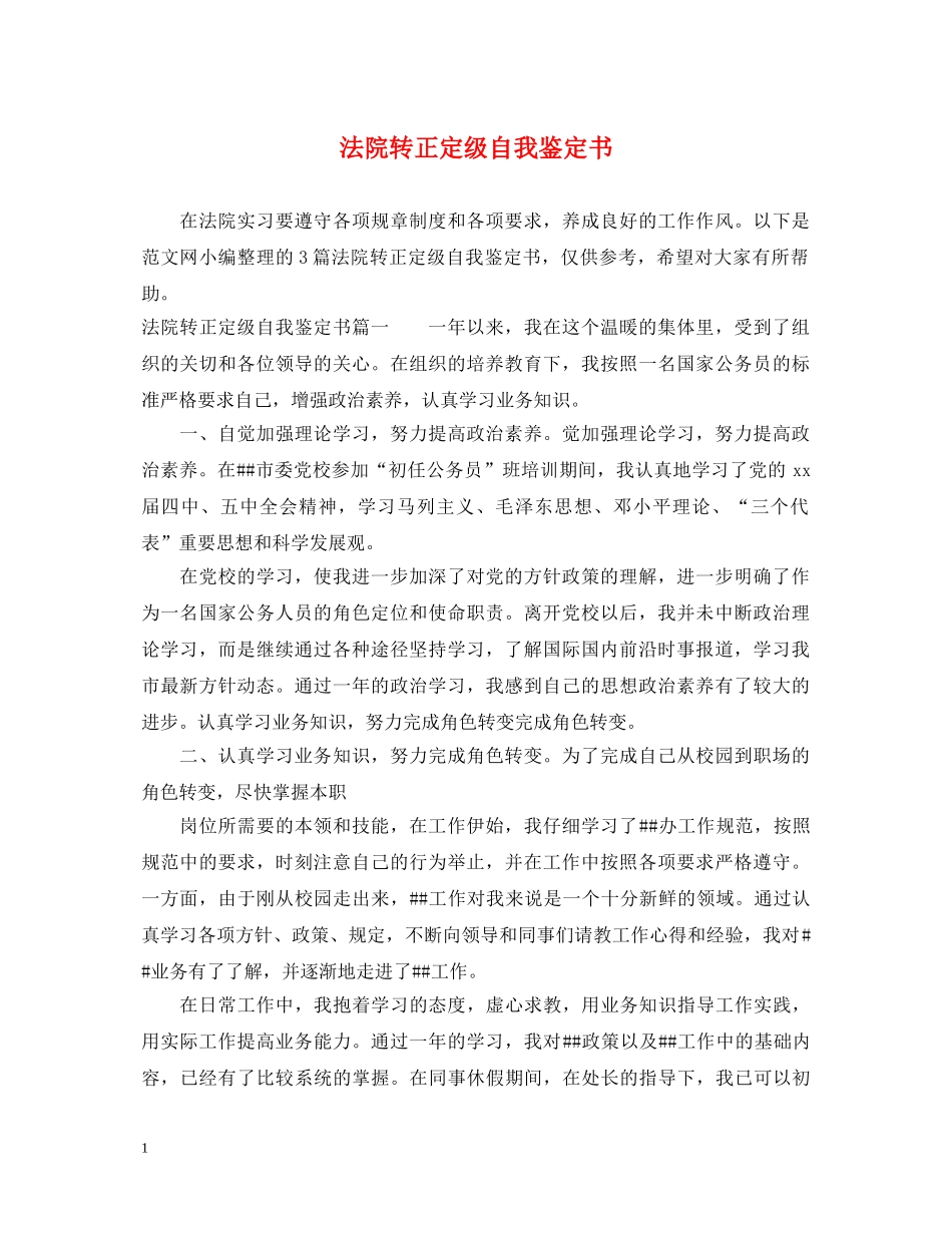 法院转正定级自我鉴定书 _第1页