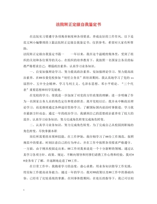 法院转正定级自我鉴定书 
