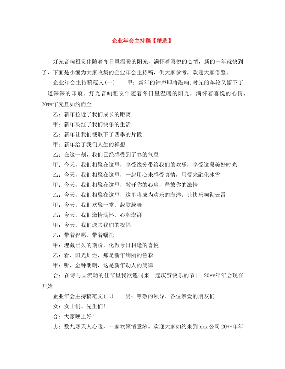 企业年会主持稿【精选】 _第1页