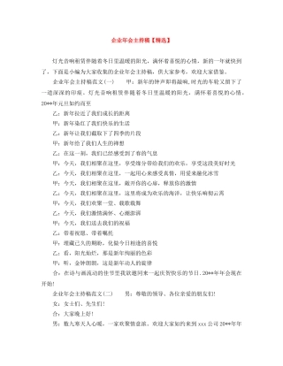 企业年会主持稿【精选】 
