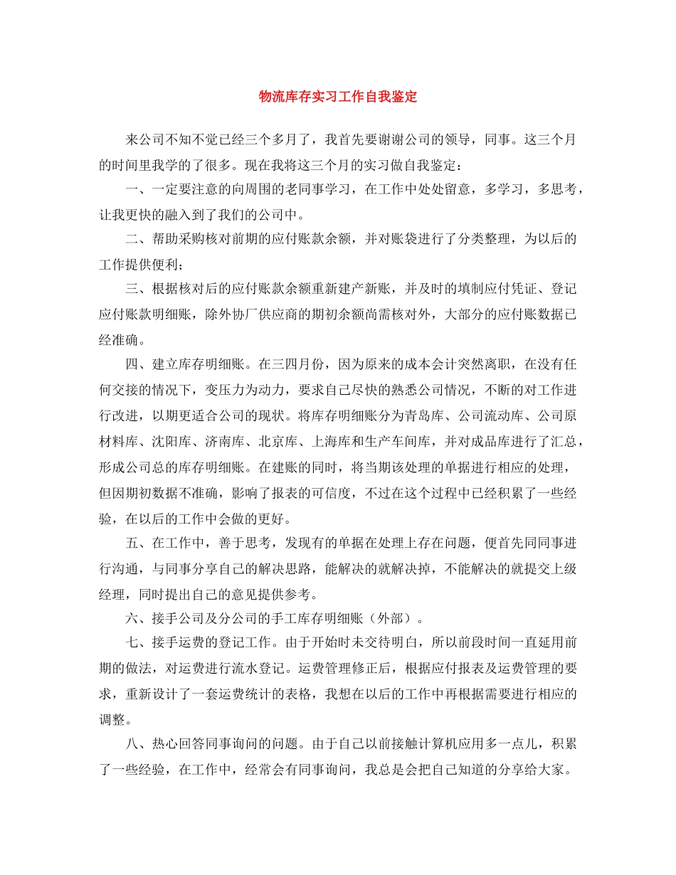 物流库存实习工作自我鉴定 _第1页