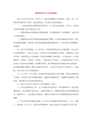 物流库存实习工作自我鉴定 
