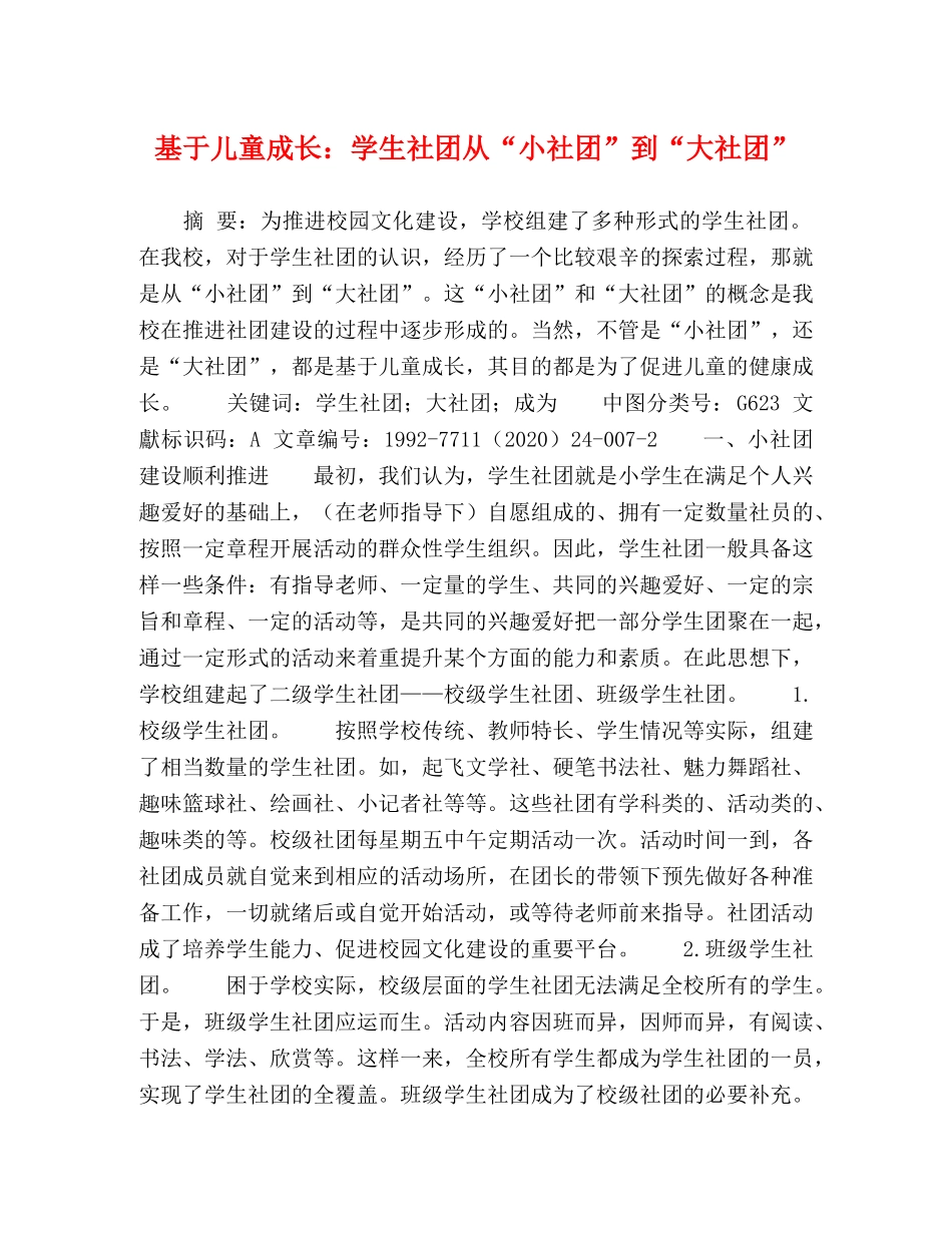基于儿童成长学生社团从“小社团”到“大社团” _第1页