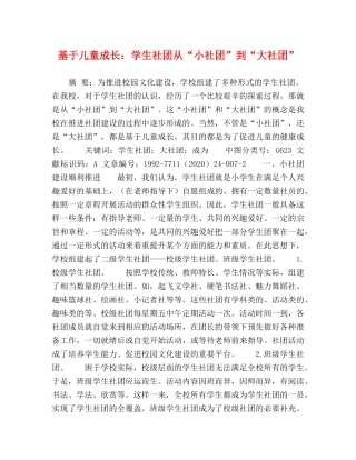 基于儿童成长学生社团从“小社团”到“大社团” 