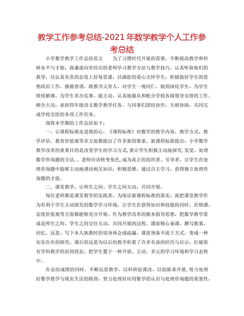 教学工作参考总结-2024年数学教学个人工作参考总结 _第1页