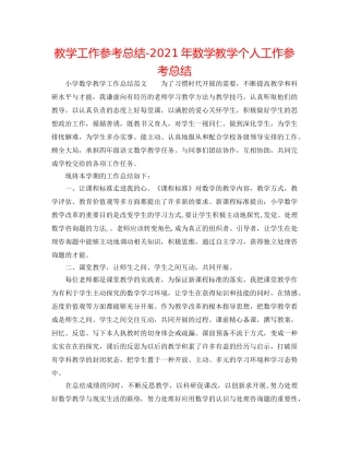 教学工作参考总结-2024年数学教学个人工作参考总结 