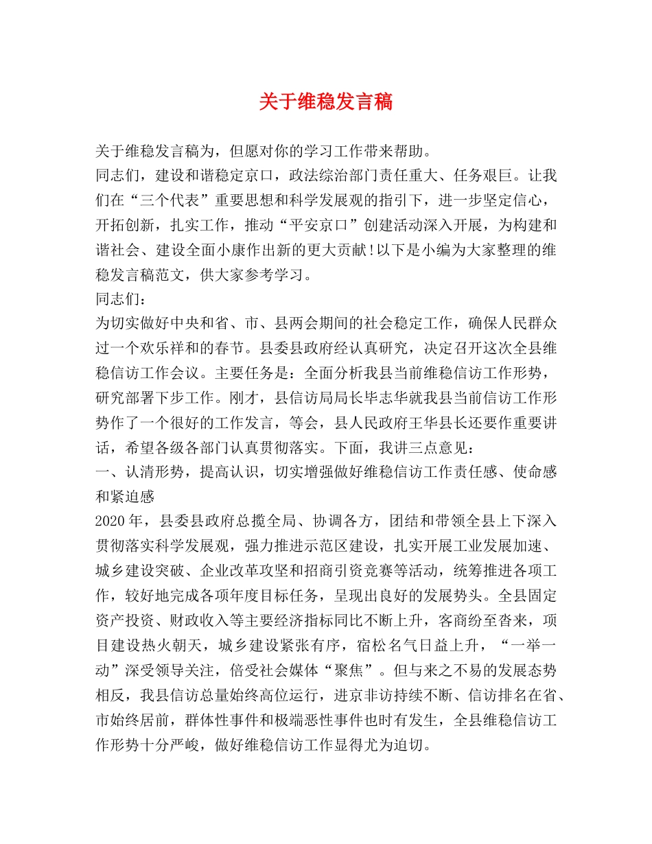 关于维稳发言稿 _第1页