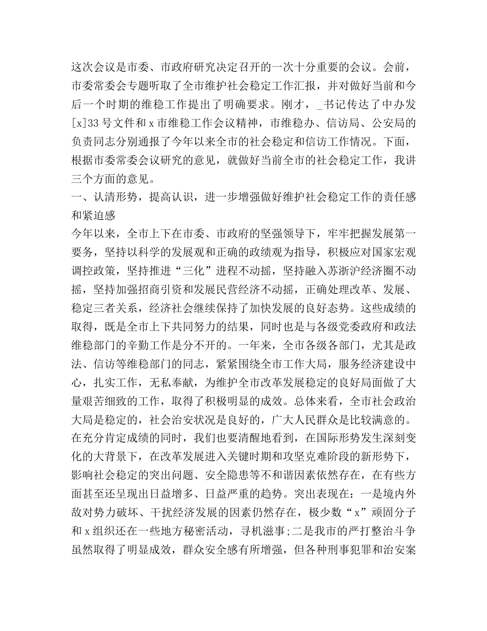 关于维稳发言稿 _第3页