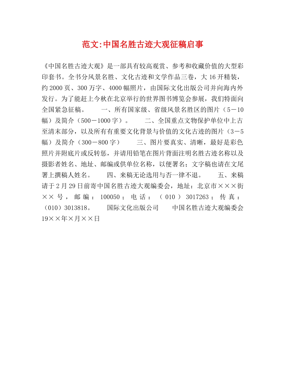 范文-中国名胜古迹大观征稿启事 _第1页