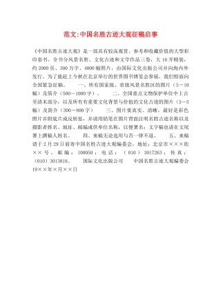 范文-中国名胜古迹大观征稿启事 