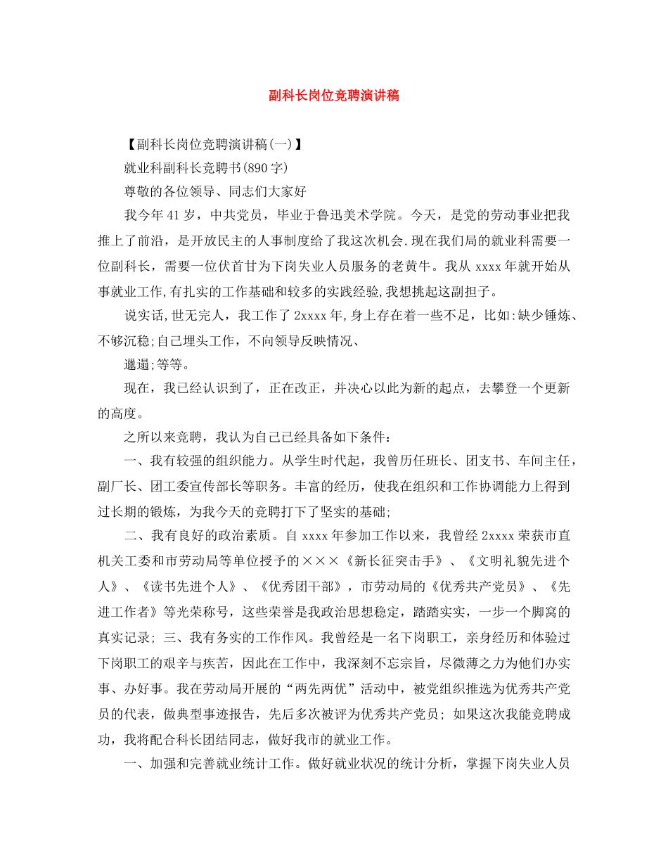 副科长岗位竞聘演讲稿 _第1页