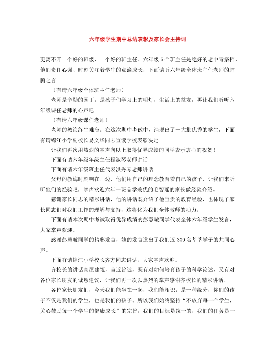 六年级学生期中总结表彰及家长会主持词 _第1页