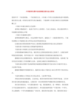 六年级学生期中总结表彰及家长会主持词 