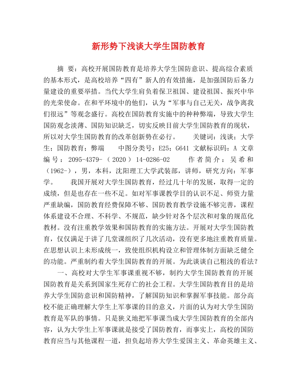 新形势下浅谈大学生国防教育 _第1页