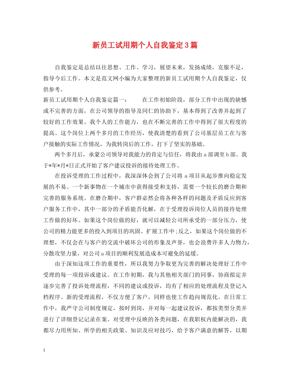 新员工试用期个人自我鉴定3篇 _第1页