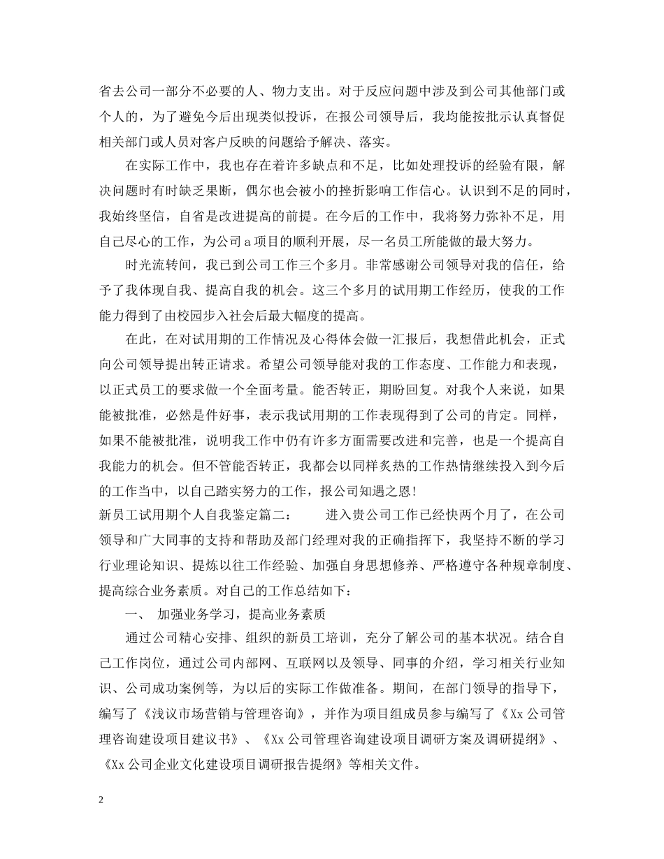 新员工试用期个人自我鉴定3篇 _第2页