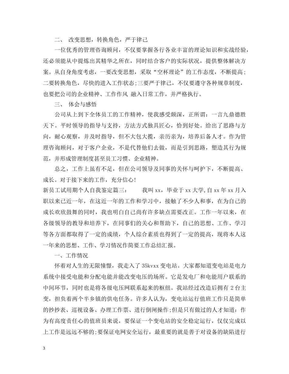 新员工试用期个人自我鉴定3篇 _第3页