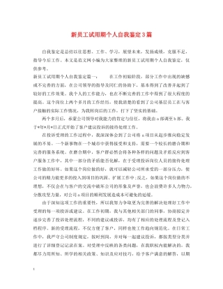 新员工试用期个人自我鉴定3篇 