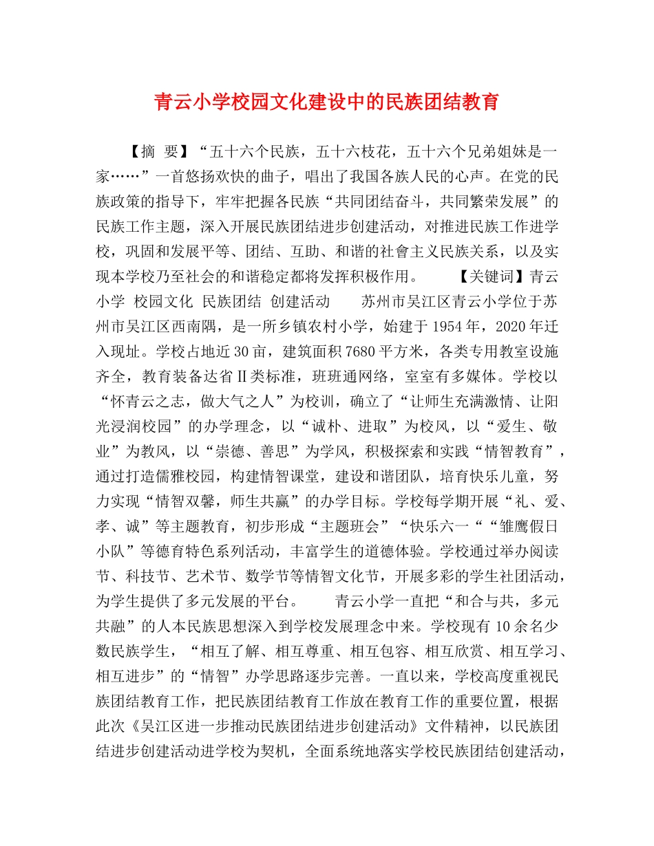 节日讲话-青云小学校园文化建设中的民族团结教育 _第1页