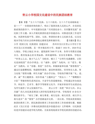 节日讲话-青云小学校园文化建设中的民族团结教育 