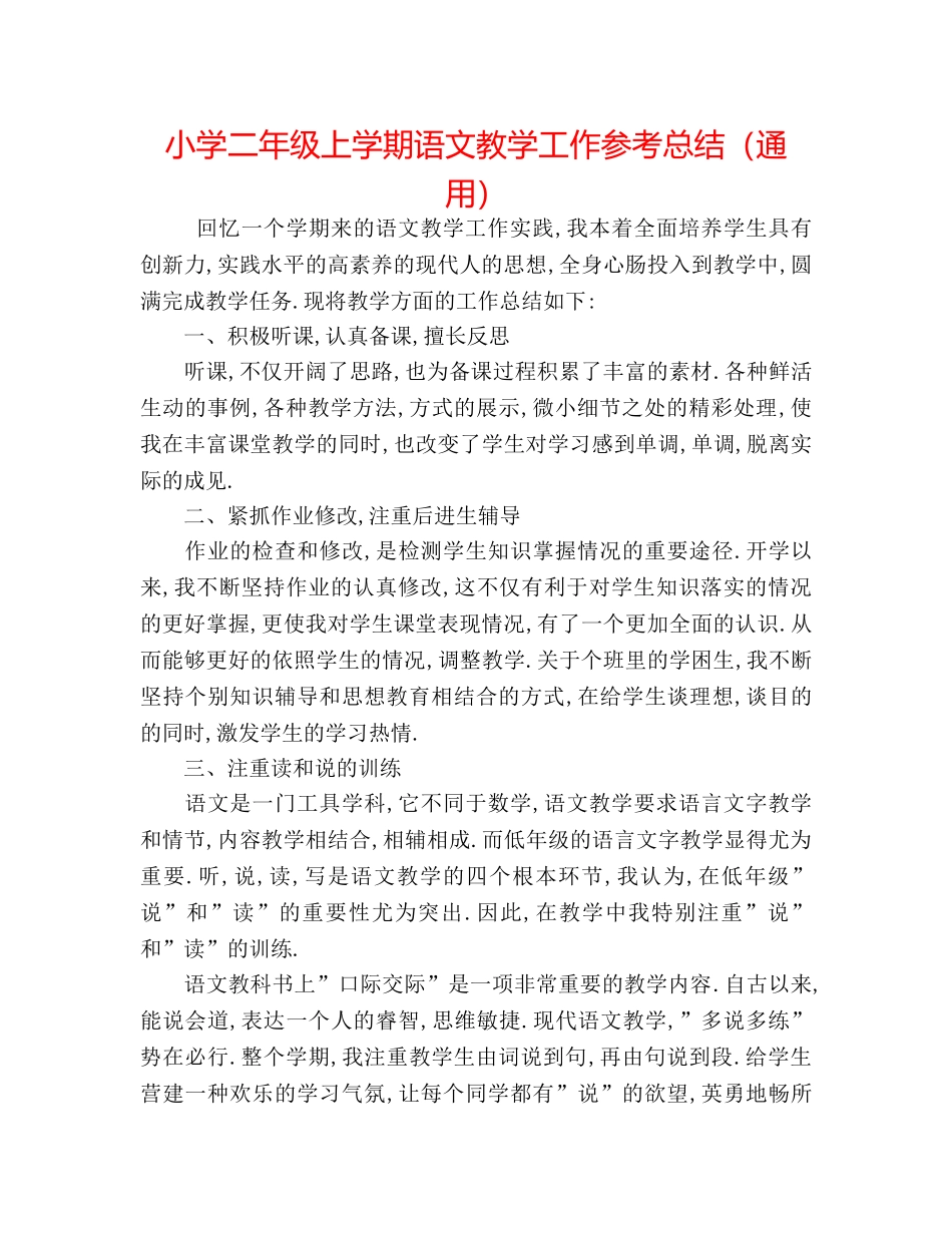 小学二年级上学期语文教学工作参考总结（通用） _第1页