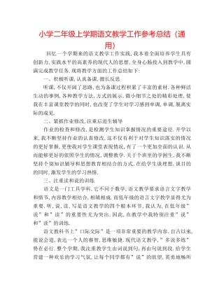 小学二年级上学期语文教学工作参考总结（通用） 