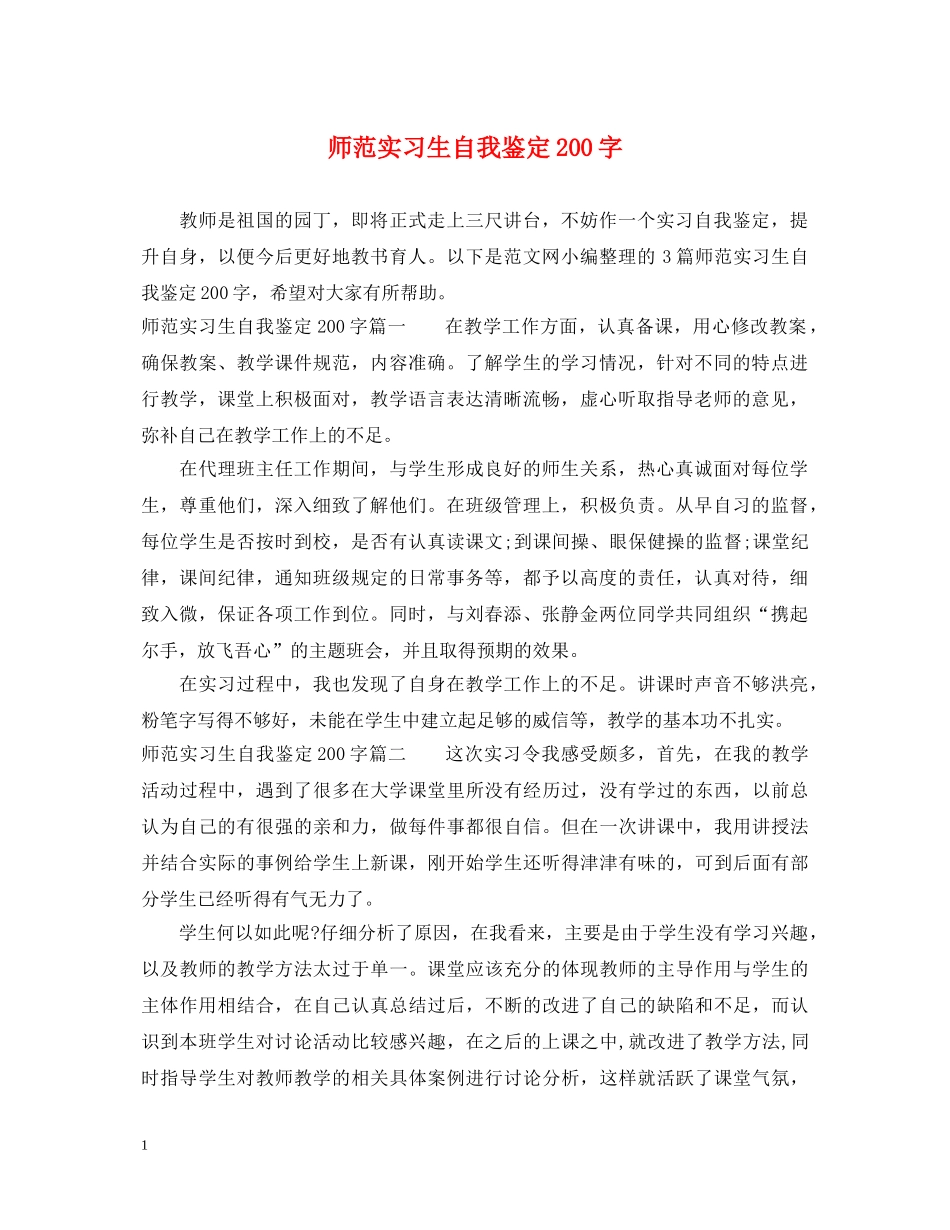 师范实习生自我鉴定200字 _第1页