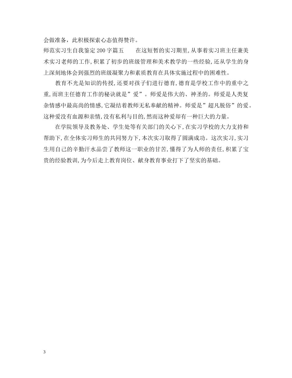 师范实习生自我鉴定200字 _第3页