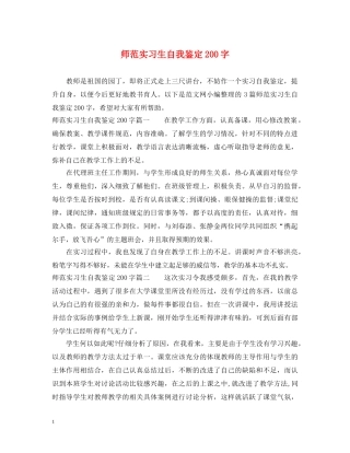 师范实习生自我鉴定200字 