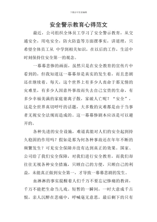 安全警示教育心得范文