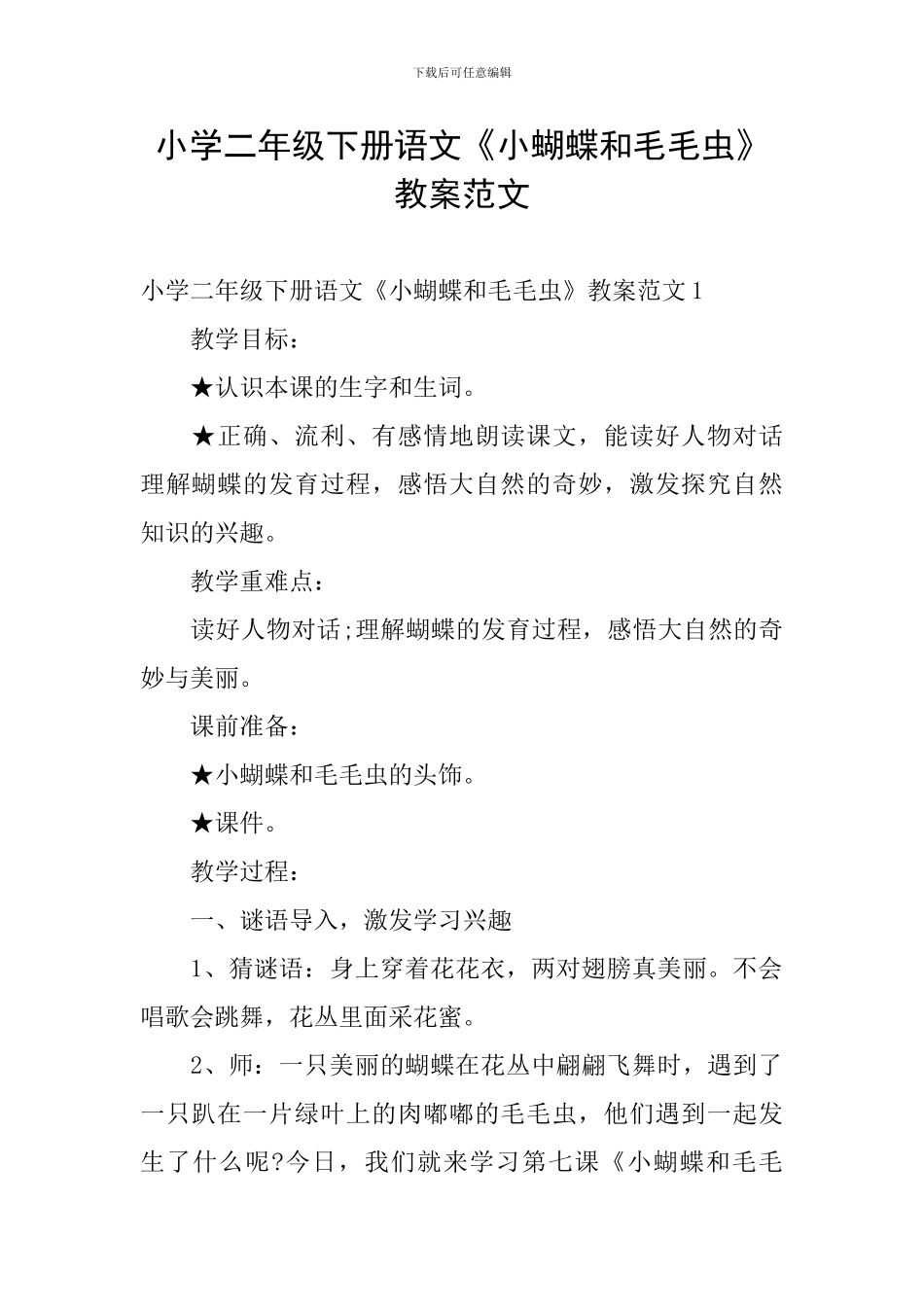 小学二年级下册语文《小蝴蝶和毛毛虫》教案范文_第1页