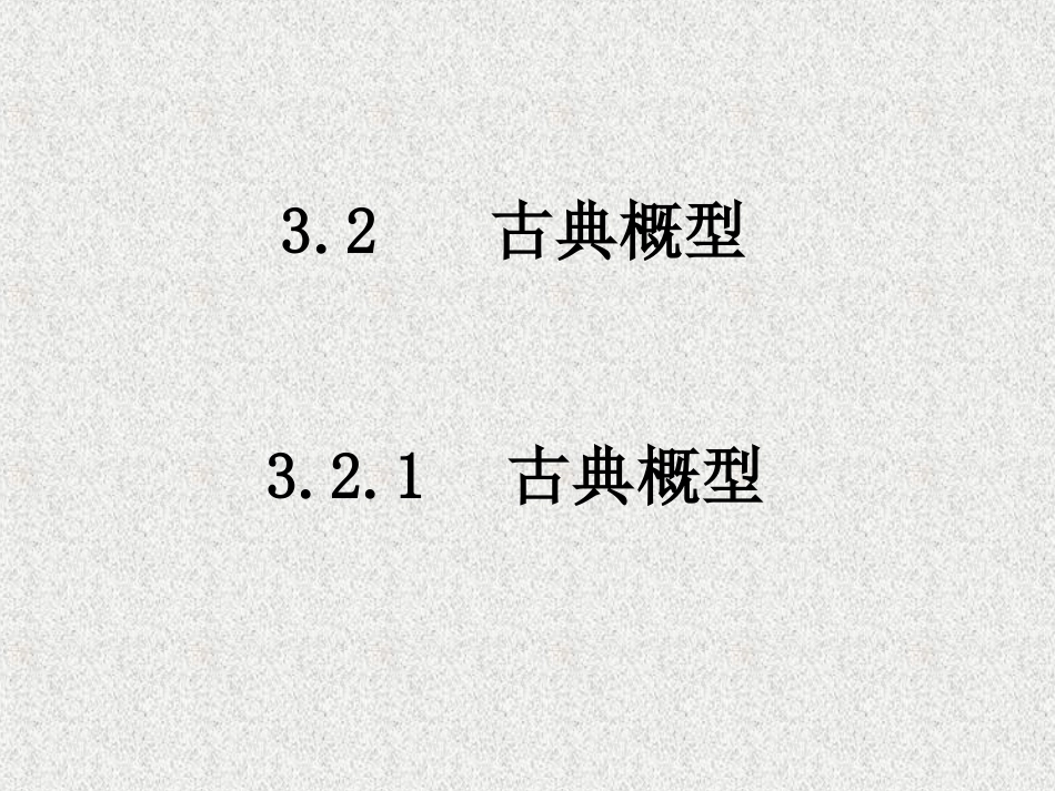 321古典概型课件_第1页