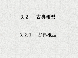 321古典概型课件
