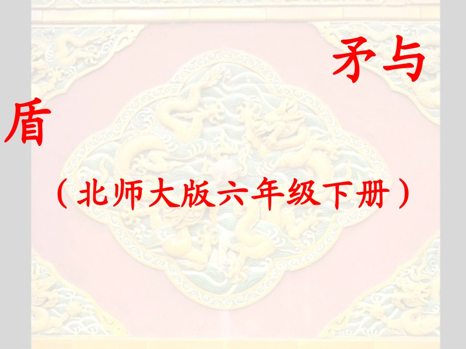 六年级《矛与盾》_第2页