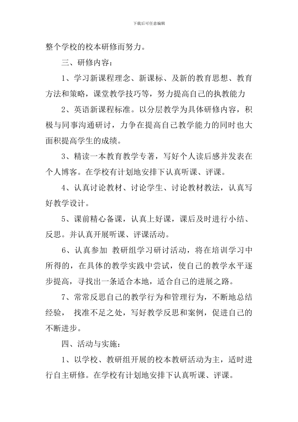 初中英语教师个人校本研修计划_第3页