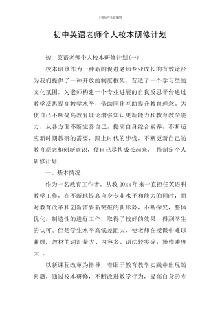 初中英语教师个人校本研修计划