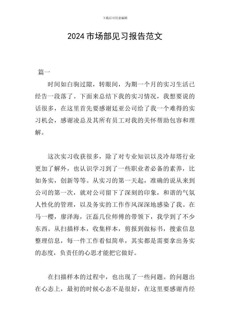 2024市场部见习报告范文_第1页