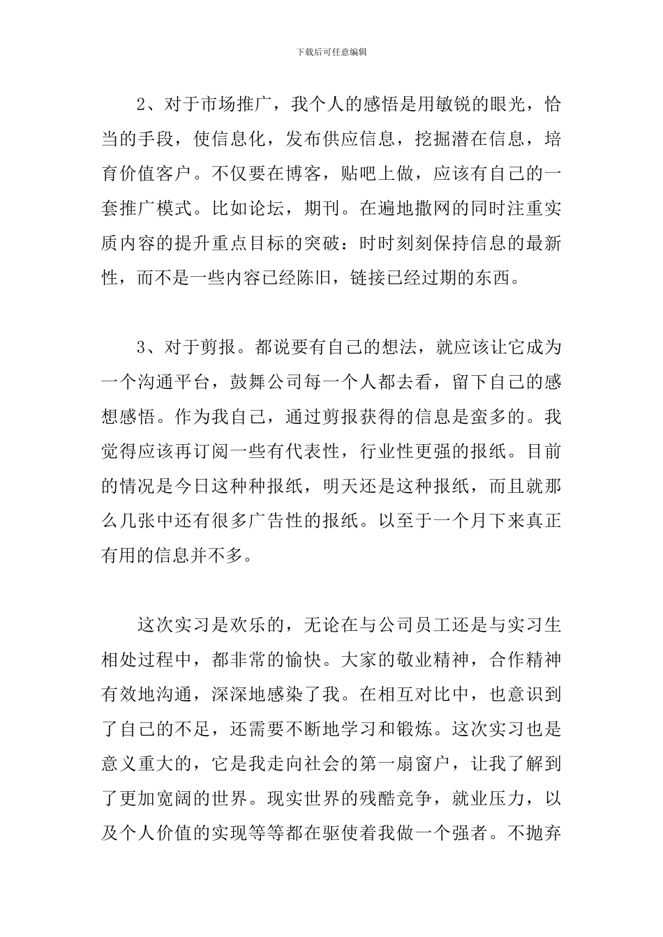 2024市场部见习报告范文_第3页
