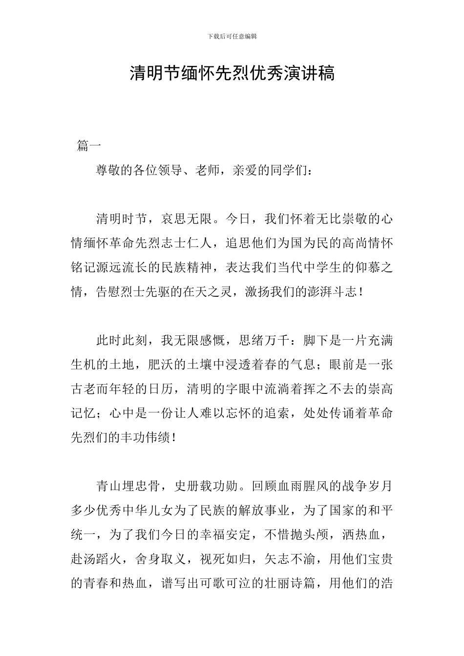 清明节缅怀先烈优秀演讲稿_第1页