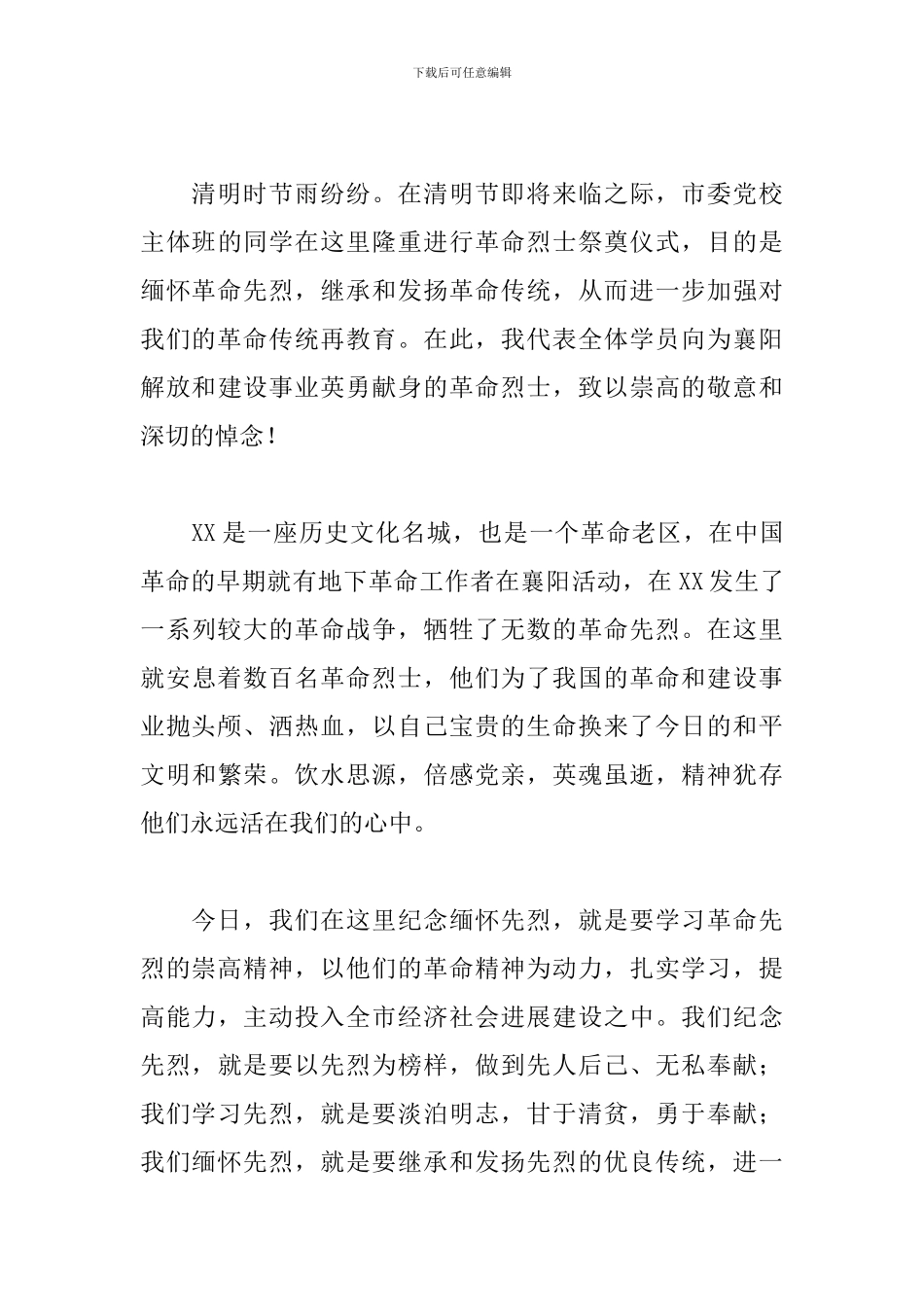 清明节缅怀先烈优秀演讲稿_第3页